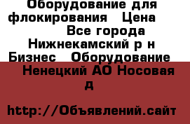 Оборудование для флокирования › Цена ­ 15 000 - Все города, Нижнекамский р-н Бизнес » Оборудование   . Ненецкий АО,Носовая д.